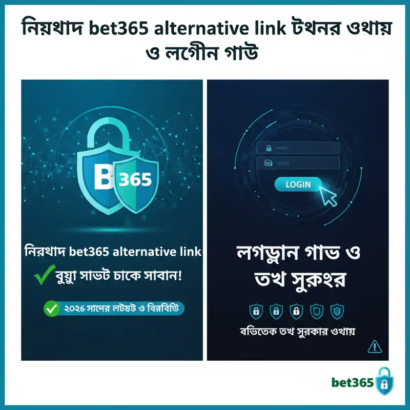 নিরাপদ bet365 alternative link এবং লগইন প্রক্রিয়া